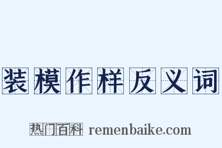 装模作样反义词是什么意思的图片